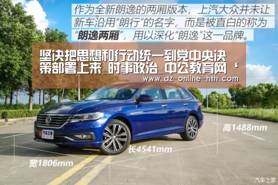 坚决把思想和行动统一到党中央决策部署上来_时事政治_中公教育网‘华体会app’