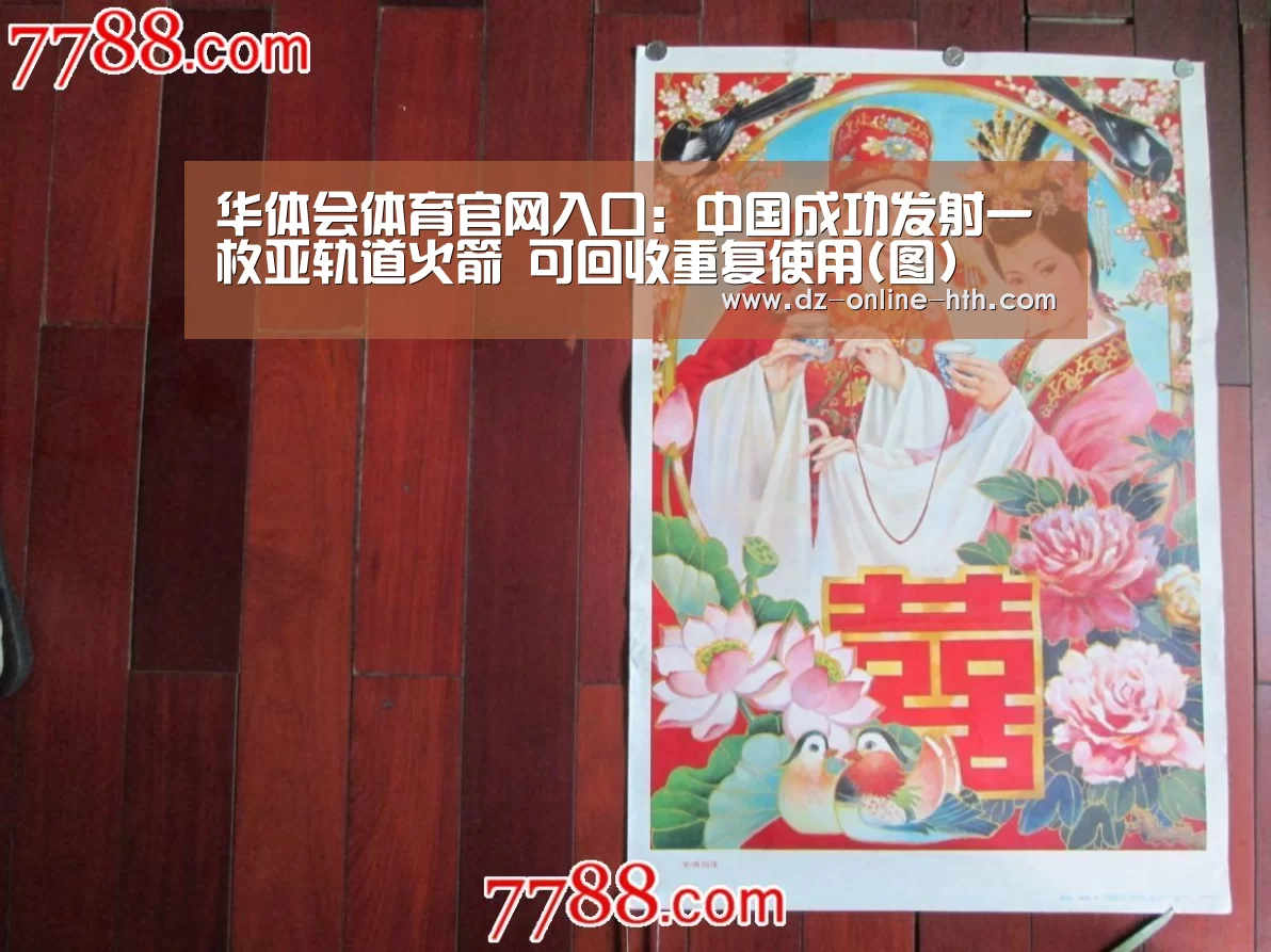 华体会体育官网入口：中国成功发射一枚亚轨道火箭 可回收重复使用(图)