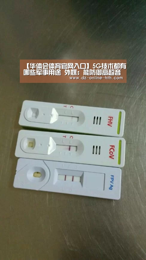 【华体会体育官网入口】5G技术都有哪些军事用途 外媒：能防御高超音速导弹