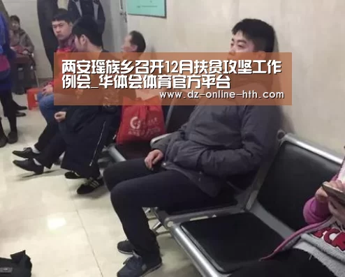 两安瑶族乡召开12月扶贫攻坚工作例会_华体会体育官方平台