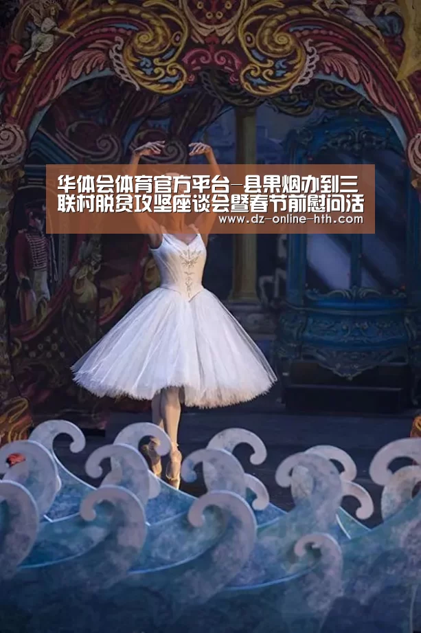 华体会体育官方平台-县果烟办到三联村脱贫攻坚座谈会暨春节前慰问活动