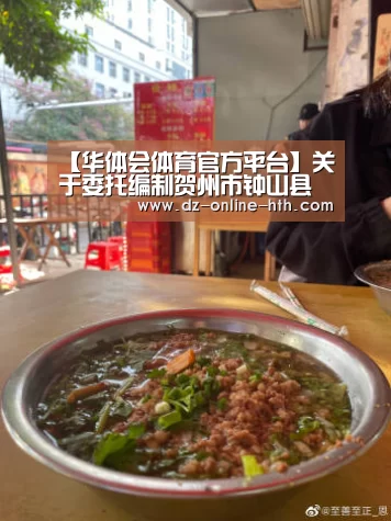 【华体会体育官方平台】关于委托编制贺州市钟山县牛庙大理岩矿《矿山地质环境保护与土地复垦方案》的公告