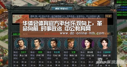 华体会体育官方平台|乐观向上，革命向前_时事政治_中公教育网