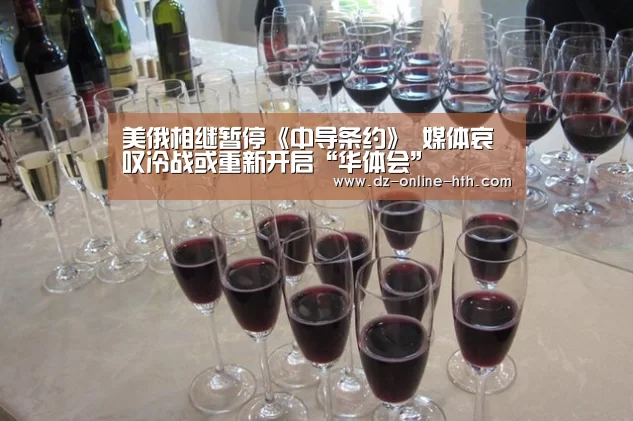 美俄相继暂停《中导条约》 媒体哀叹冷战或重新开启“华体会”