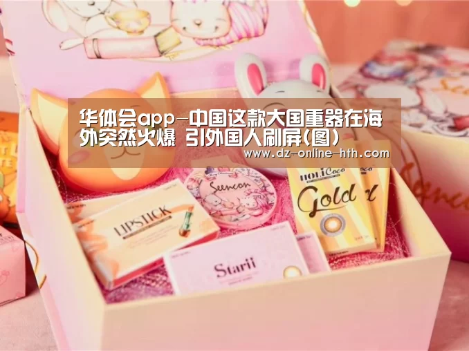 华体会app-中国这款大国重器在海外突然火爆 引外国人刷屏(图)(图2) 华体会app
