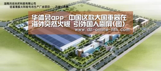 华体会app-中国这款大国重器在海外突然火爆 引外国人刷屏(图)(图3) 华体会体育官网入口