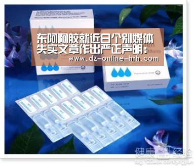 东阿阿胶就近日个别媒体失实文章作出严正声明：华体会体育官网入口
