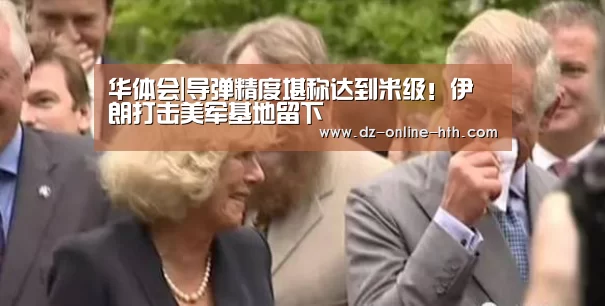 华体会|导弹精度堪称达到米级!伊朗打击美军基地留下