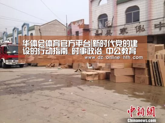 华体会体育官方平台|新时代党的建设的行动指南_时事政治_中公教育网(图1) 华体会体育官方平台