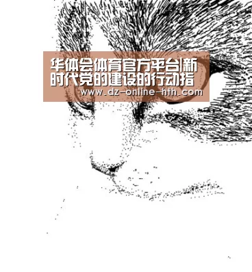 华体会体育官方平台|新时代党的建设的行动指南_时事政治_中公教育网(图3) 华体会app