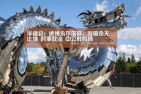华体会:进博永不落幕,发展永无止境_时事政治_中公教育网