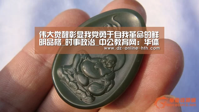 伟大觉醒彰显我党勇于自我革命的鲜明品格_时事政治_中公教育网：华体会体育官网入口