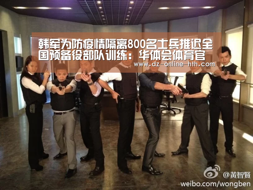韩军为防疫情隔离800名士兵推迟全国预备役部队训练:华体会体育官方平台(图2) 华体会体育官方平台