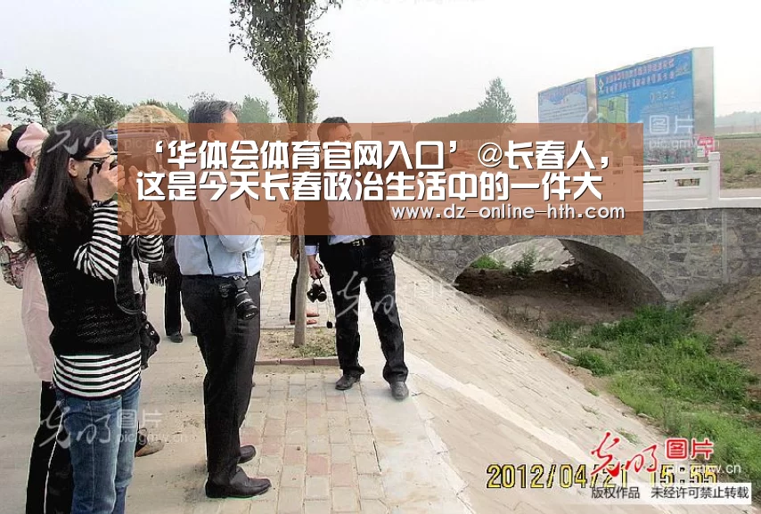 ‘华体会体育官网入口’@长春人，这是今天长春政治生活中的一件大事，一起来关注…