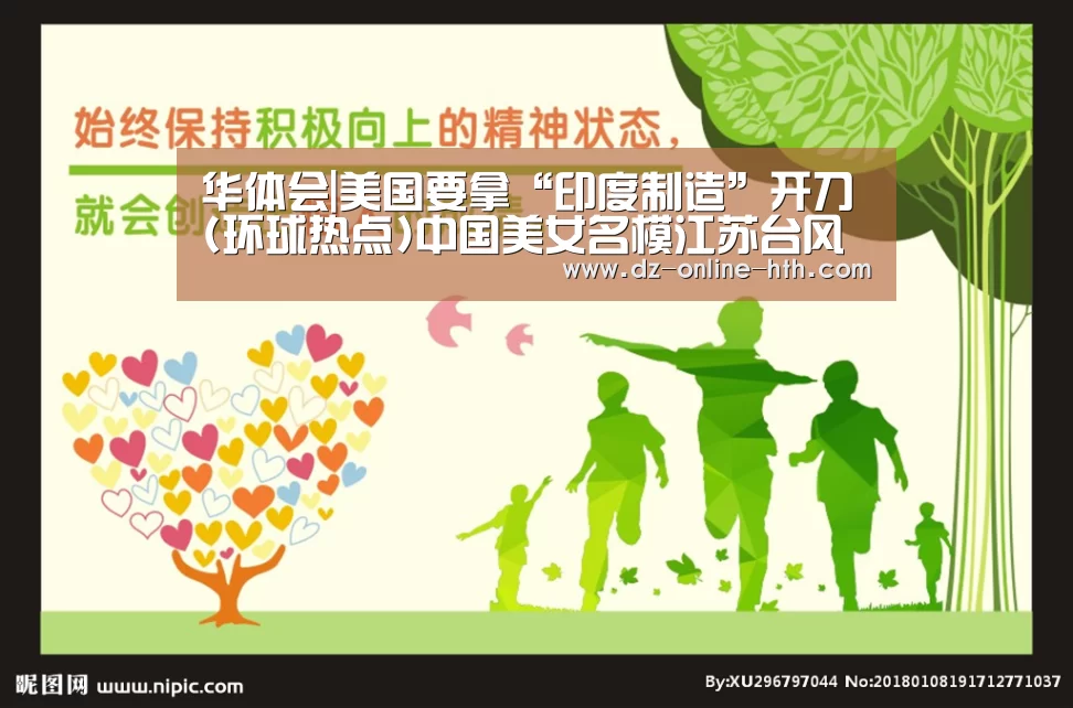 华体会|美国要拿“印度制造”开刀(环球热点)中国美女名模江苏台风 西安红十