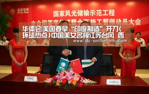 华体会|美国要拿“印度制造”开刀(环球热点)中国美女名模江苏台风 西安红十(图2) 华体会app