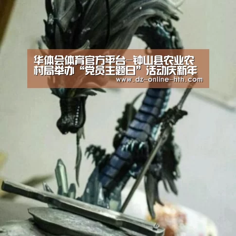 华体会体育官方平台-钟山县农业农村局举办“党员主题日”活动庆新年(图3) 华体会