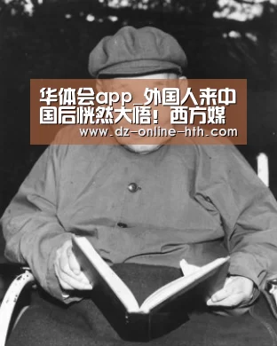 华体会app_外国人来中国后恍然大悟！西方媒体都是骗人的