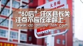 “80后”任区县长关注点不应在年龄上_时事政治_中公教育网：华体会体育官方平台