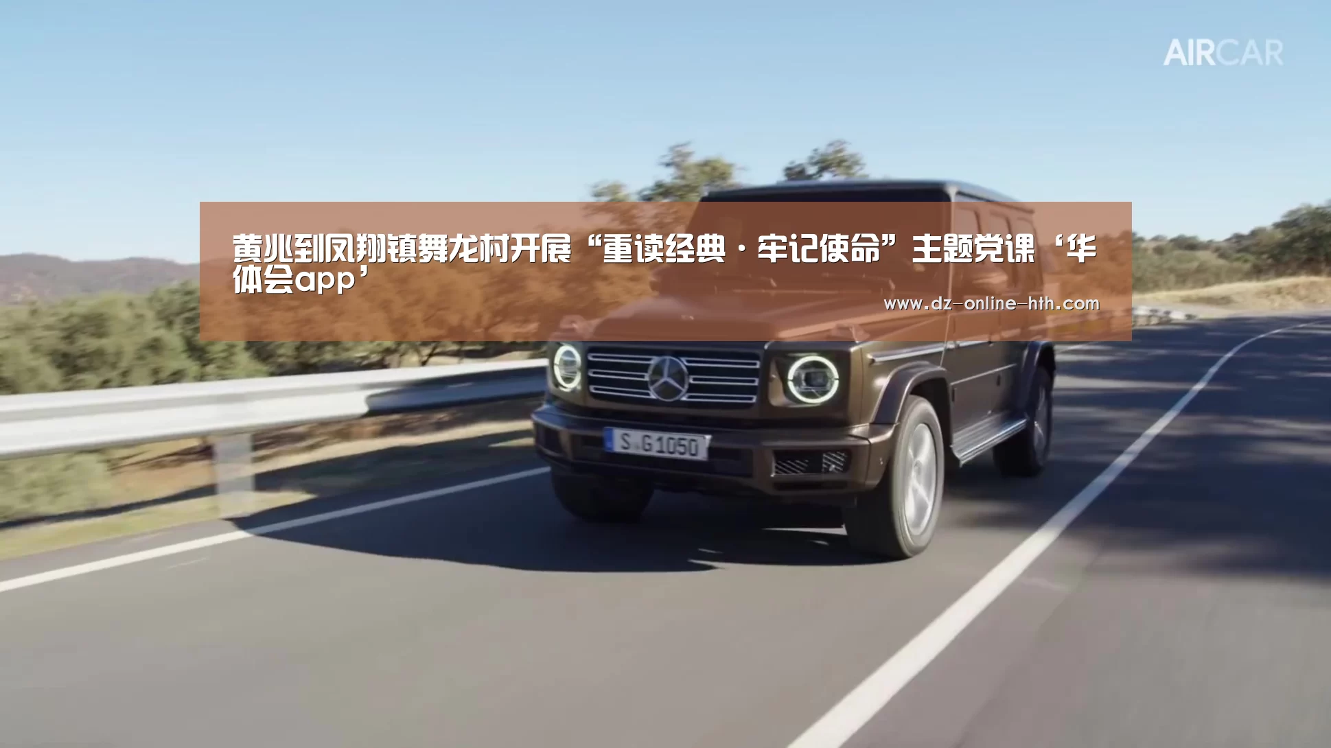 黄兆到凤翔镇舞龙村开展“重读经典·牢记使命”主题党课‘华体会app’(图1) 华体会体育官网入口