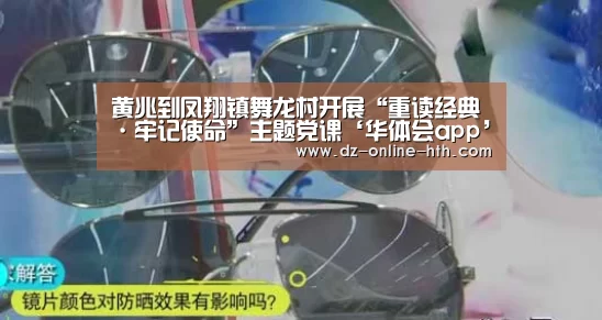 黄兆到凤翔镇舞龙村开展“重读经典·牢记使命”主题党课‘华体会app’(图2) 华体会体育官网入口