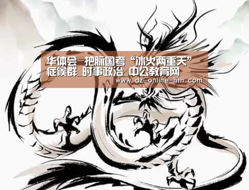华体会-把脉国考“冰火两重天”症候群_时事政治_中公教育网