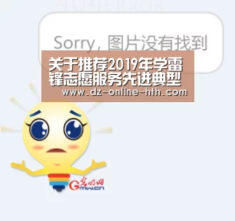 关于推荐2019年学雷锋志愿服务先进典型评选结果的公示“华体会体育官方平台”